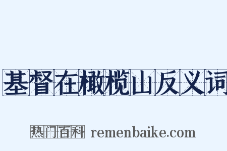 基督在橄榄山反义词是什么意思的图片